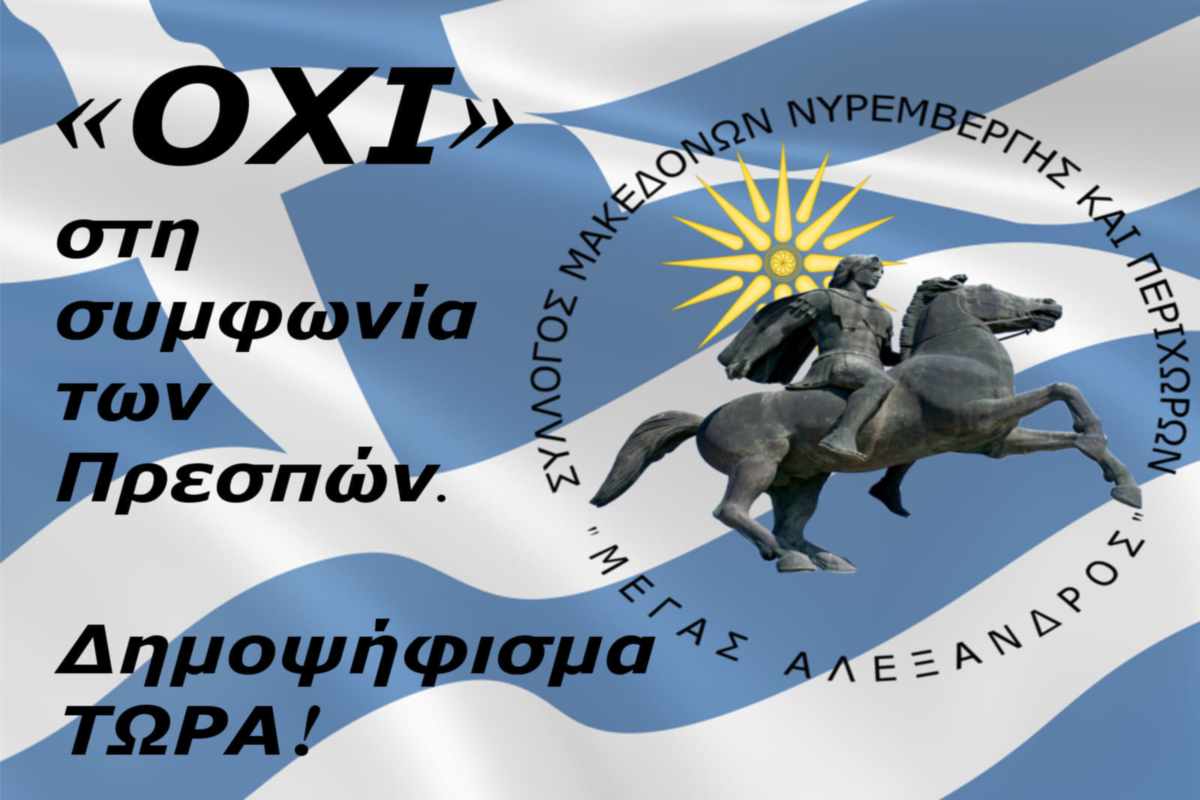 Σύλλογος Μακεδόνων Νυρεμβέργης: „ΟΧΙ στη συμφωνία των Πρεσπών“ 2