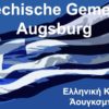 Ελληνική Κοινότητα Άουγκσμπουργκ – ΓΕΝΙΚΗ ΣΥΝΕΛΕΥΣΗ