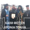 Μόναχο: Αγιασμός και Φωτισμός κατ’ οίκον