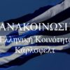 Ελληνική Κοινότητα Καρλσφελτ – ΔΩΡΕΑΝ εκδρομή στο Βερολίνο