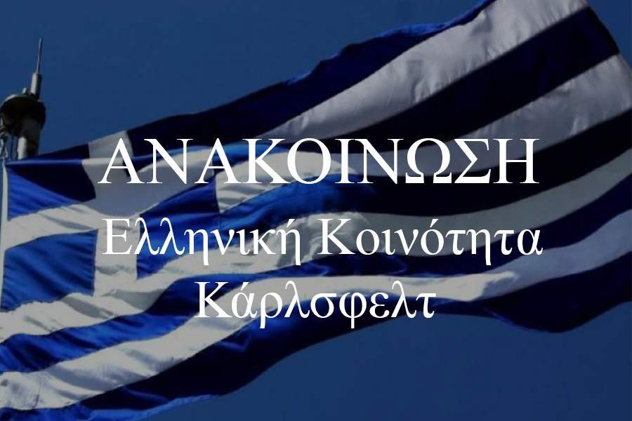 Ελληνική Κοινότητα Καρλσφελτ - ΔΩΡΕΑΝ εκδρομή στο Βερολίνο 1