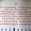 Εκδήλωση Τιμής: Αγίου Πατριάρχου Γρηγορίου Ε΄και των αγωνιστών του 1821