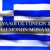 Επιστολή προς στις αρμόδιες υπηρεσίες Μονάχου