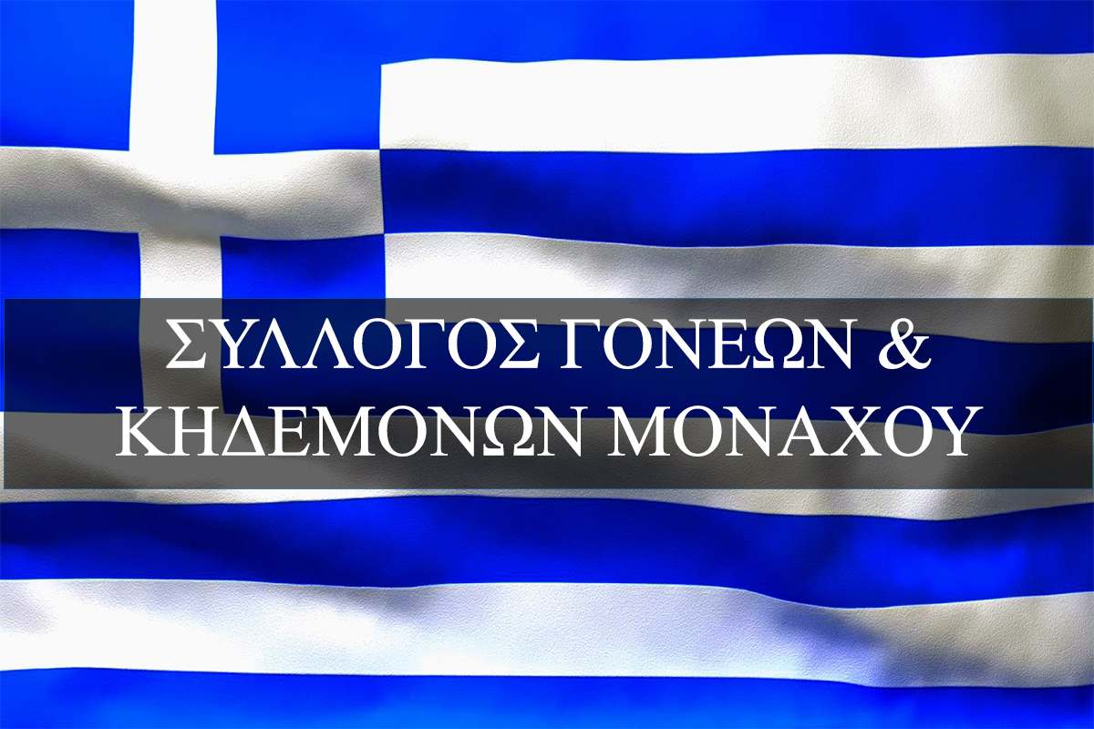 Επιστολή προς στις αρμόδιες υπηρεσίες Μονάχου