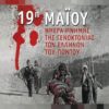 19 Μαΐου – Ημέρα μνήμης της γενοκτονίας των Ποντίων
