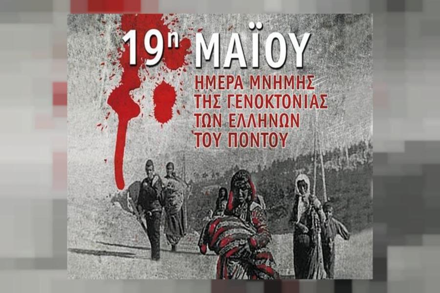 19 Μαΐου – Ημέρα μνήμης της γενοκτονίας των Ποντίων 1