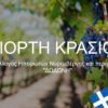 Σύλλογος Ηπειρωτών Νυρεμβέργης: Γιορτή Κρασιού 2019