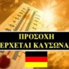 Καιρός στη Γερμανία: Προειδοποίηση για επικίνδυνο καύσωνα