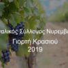 Θεσσαλικός Σύλλογος Νυρεμβέργης: Γιορτή Κρασιού 2019