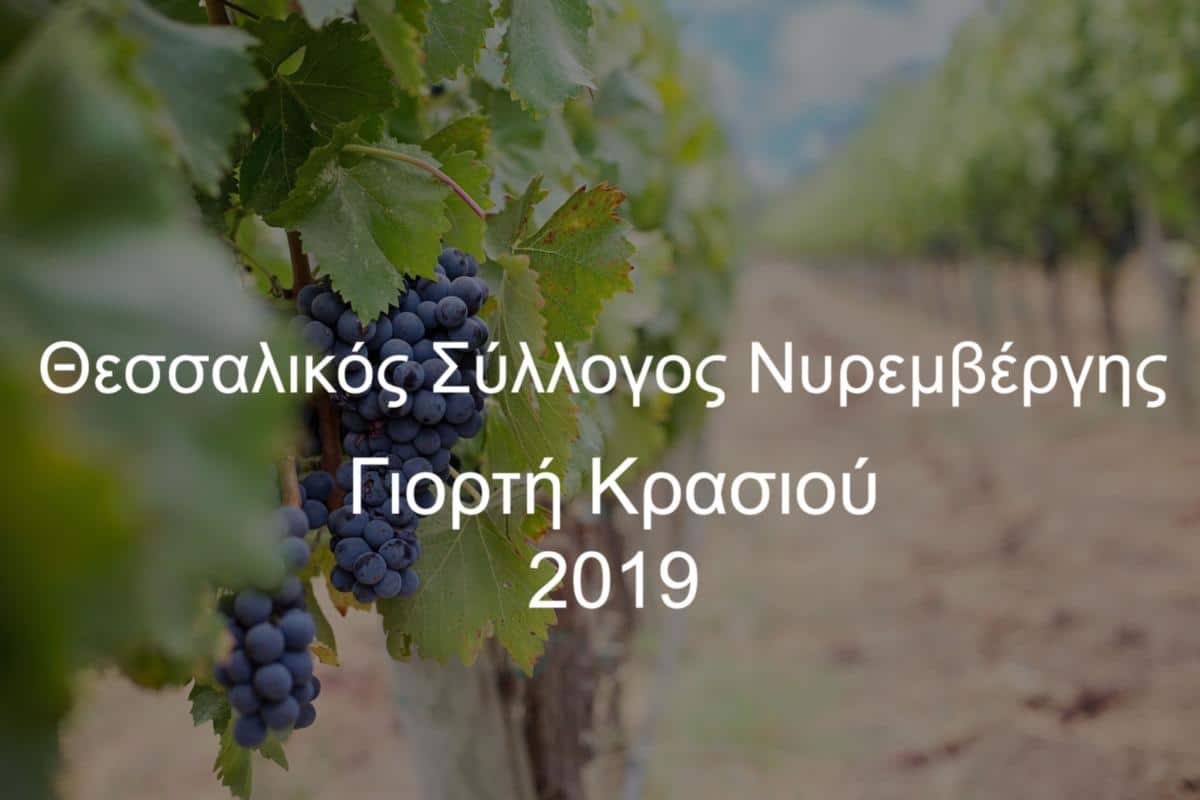 Θεσσαλικός Σύλλογος Νυρεμβέργης: Γιορτή Κρασιού 2019