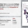 Μόναχο – Παρουσίαση: “Τα Ημερομήνια του Αυγούστου”