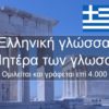 Η οικουμενικότητα και η καλλιέργειά της Ελληνικής Γλώσσας 27