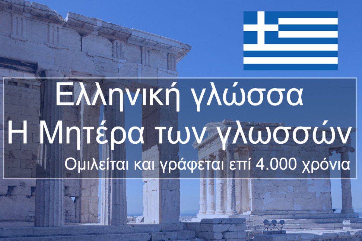 Ελληνικά: Μια παγκόσμια γλώσσα γιορτάζει (Vid) 1