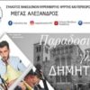 Σύλλογος Μακεδόνων Νυρεμβέργης: Δημήτρια 2019 1