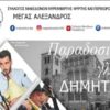 Σύλλογος Μακεδόνων Νυρεμβέργης: Δημήτρια 2019