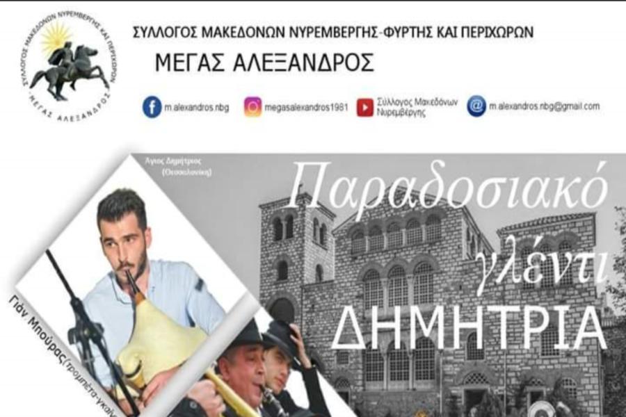 Σύλλογος Μακεδόνων Νυρεμβέργης: Δημήτρια 2019 3