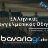 Έχετε δική σας επιχείρηση στη Βαυαρία; Σας αφορά!