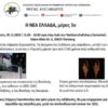 Σύλλογος Μακεδόνων Νυρεμβέργης: Η ΝΕΑ ΕΛΛΑΔΑ
