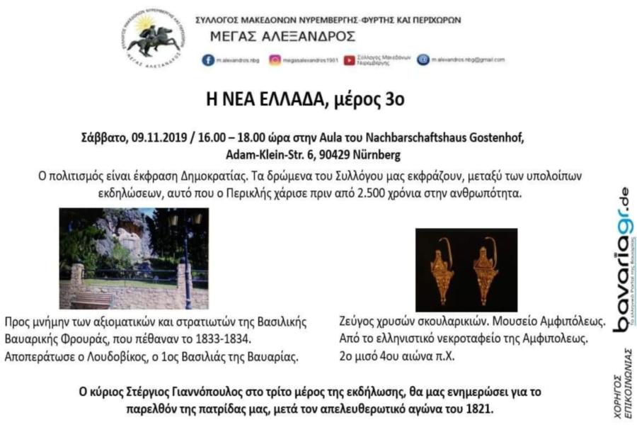 Σύλλογος Μακεδόνων Νυρεμβέργης: Η ΝΕΑ ΕΛΛΑΔΑ 2