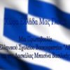 «Χώρα Ελλάδα μας γλυκιά»