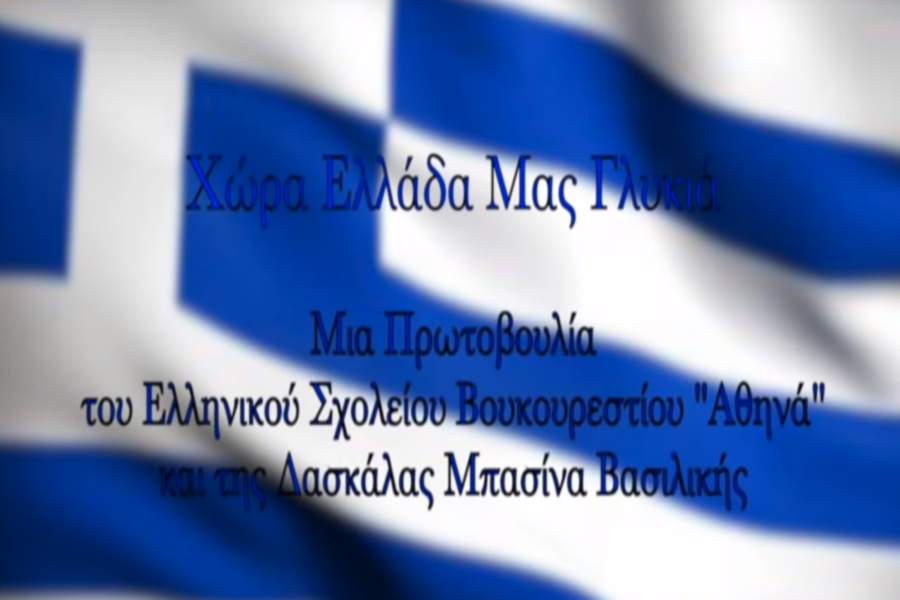 «Χώρα Ελλάδα μας γλυκιά» 1