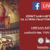 LIVE: Μεγάλη Δευτέρα – Ενορία των Αγίων Πάντων Μονάχου