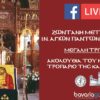 LIVE: Μεγάλη Τρίτη – Ενορία των Αγίων Πάντων Μονάχου