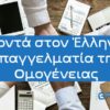 ΔΩΡΕΑΝ διαφήμιση: Κοντά στον Έλληνα επαγγελματία της Ομογένειας! 2