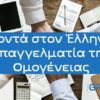 ΔΩΡΕΑΝ διαφήμιση: Κοντά στον Έλληνα επαγγελματία της Ομογένειας!