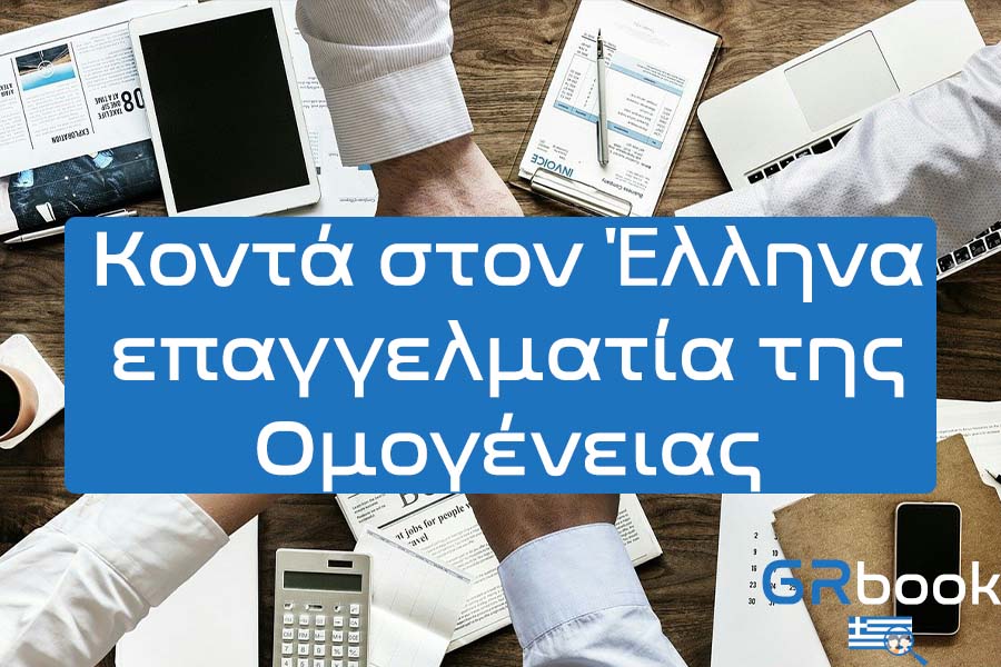 ΔΩΡΕΑΝ διαφήμιση: Κοντά στον Έλληνα επαγγελματία της Ομογένειας! 2