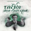 Στις 27/6 μέσω Online Streaming η ταινία «Ταξίδι στα αστέρια»