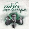 Στις 27/6 μέσω Online Streaming η ταινία «Ταξίδι στα αστέρια» 1