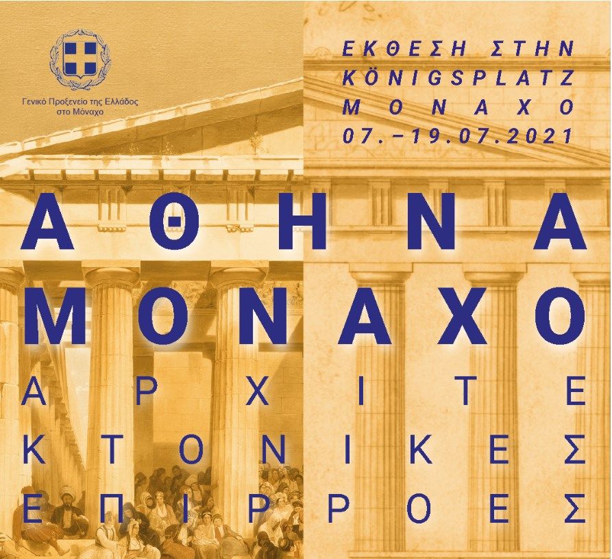 «Αθήνα-Μόναχο: Αρχιτεκτονικές Επιρροές» 1