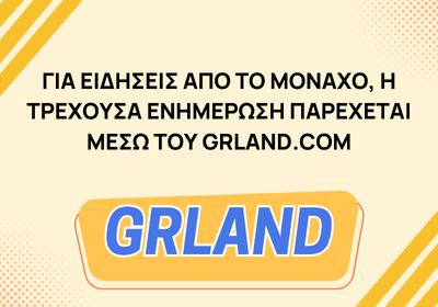 Η ενημέρωση των Ελλήνων του Μονάχου συνεχίζεται στο grland.com
