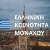 Ανακοίνωση Επιτροπή Επανεκκίνησης Ελληνικής Κοινότητας Μονάχου