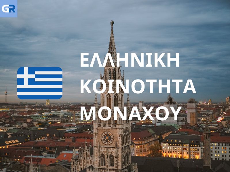 Ανακοίνωση Επιτροπή Επανεκκίνησης Ελληνικής Κοινότητας Μονάχου