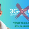 ΟΡΙΣΤΙΚΟ: ΤΕΛΟΣ το 2G και 3G στη Βαυαρία! 1