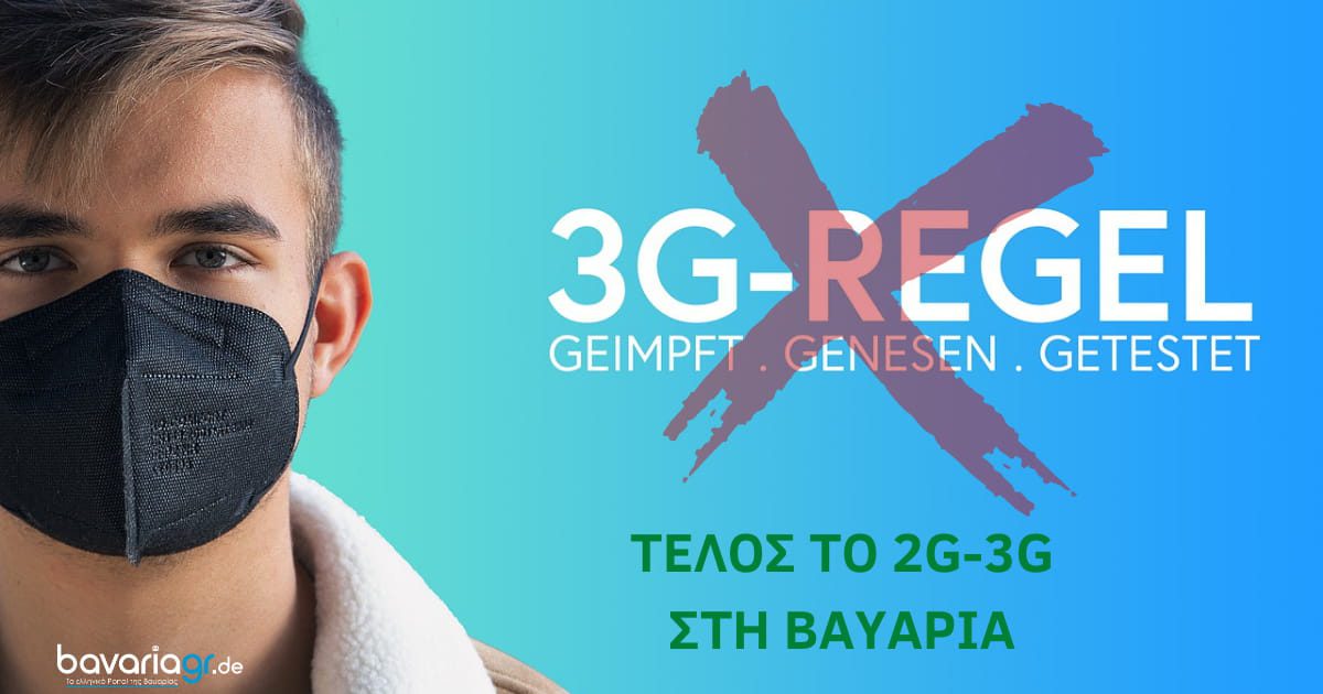 ΟΡΙΣΤΙΚΟ: ΤΕΛΟΣ το 2G και 3G στη Βαυαρία!