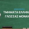 Τμήματα Ελληνικής Γλώσσας Μονάχου-ΤΕΓ-23