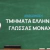 Ανακοίνωση: Μαθητές στα Τμήματα Ελληνικής Γλώσσας Μονάχου